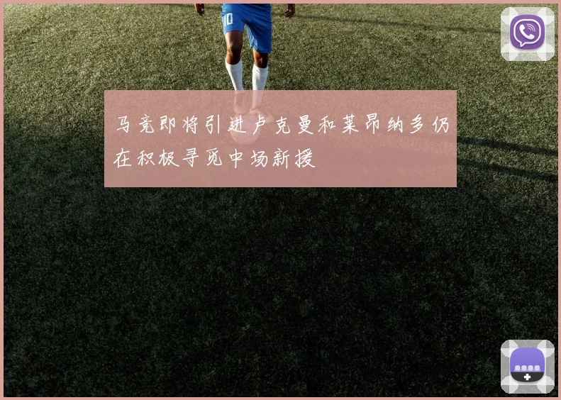 马竞即将引进卢克曼和莱昂纳多仍在积极寻觅中场新援