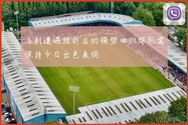 马刺遭遇挫折后的强势回归球队需保持今日出色表现