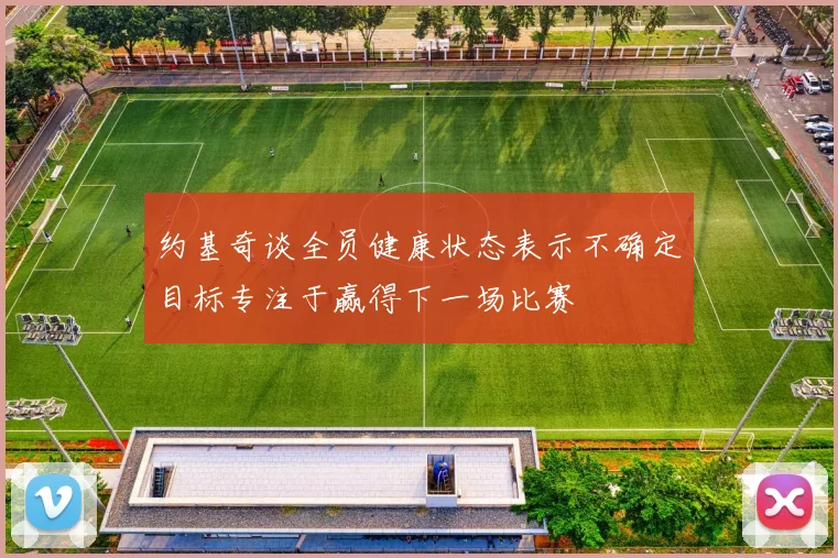 约基奇谈全员健康状态表示不确定目标专注于赢得下一场比赛