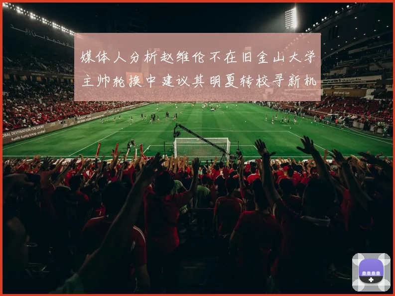 媒体人分析赵维伦不在旧金山大学主帅轮换中建议其明夏转校寻新机会