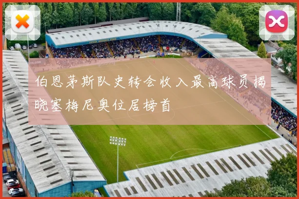 伯恩茅斯队史转会收入最高球员揭晓塞梅尼奥位居榜首