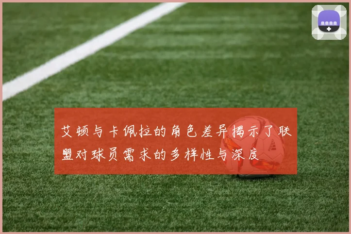 艾顿与卡佩拉的角色差异揭示了联盟对球员需求的多样性与深度