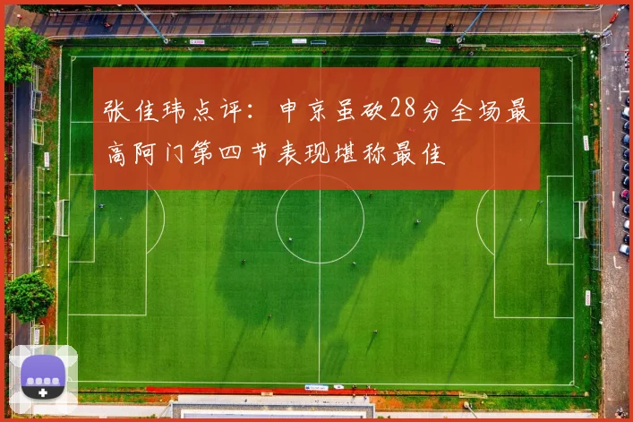 张佳玮点评：申京虽砍28分全场最高阿门第四节表现堪称最佳