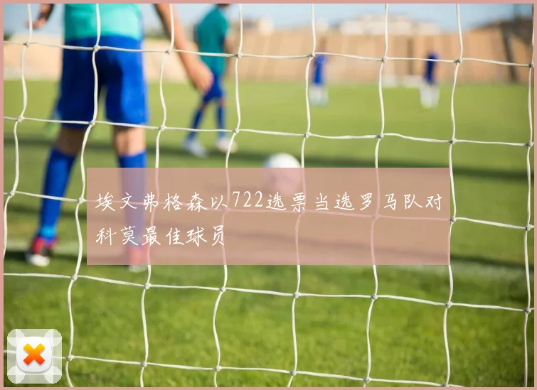 埃文弗格森以722选票当选罗马队对科莫最佳球员