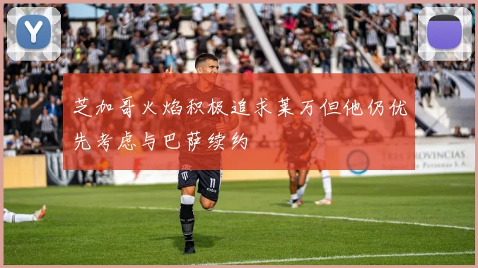 芝加哥火焰积极追求莱万但他仍优先考虑与巴萨续约