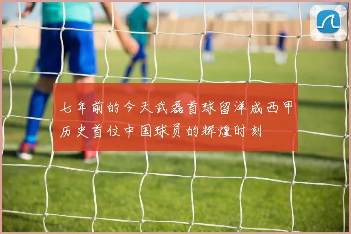七年前的今天武磊首球留洋成西甲历史首位中国球员的辉煌时刻