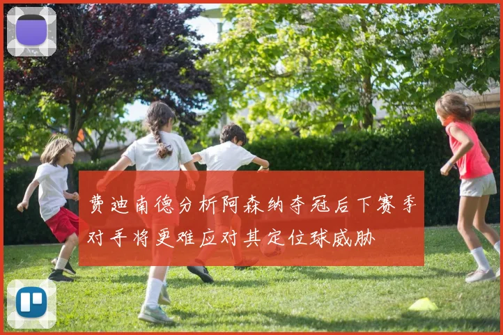 费迪南德分析阿森纳夺冠后下赛季对手将更难应对其定位球威胁