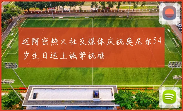 迈阿密热火社交媒体庆祝奥尼尔54岁生日送上诚挚祝福