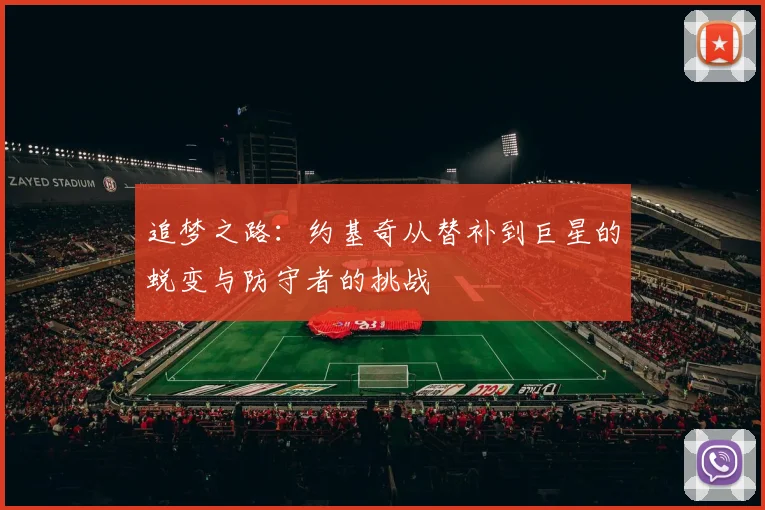 追梦之路：约基奇从替补到巨星的蜕变与防守者的挑战