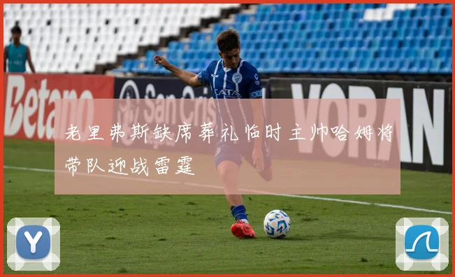 老里弗斯缺席葬礼临时主帅哈姆将带队迎战雷霆